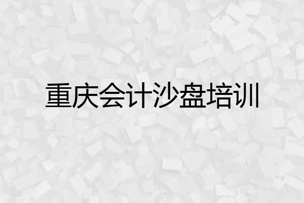 重庆会计沙盘培训