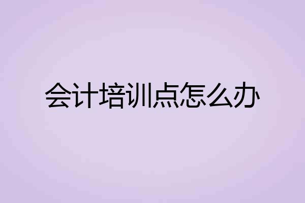 会计培训点怎么办