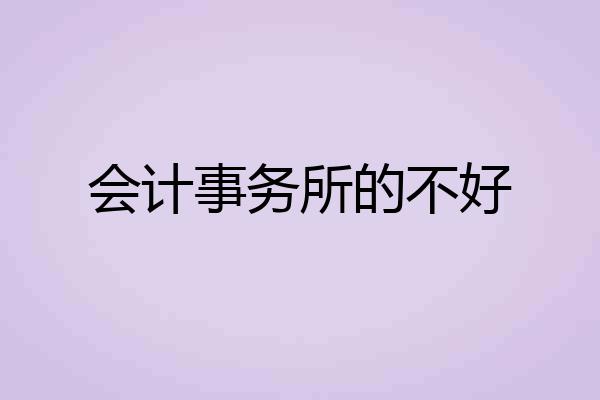 会计事务所的不好