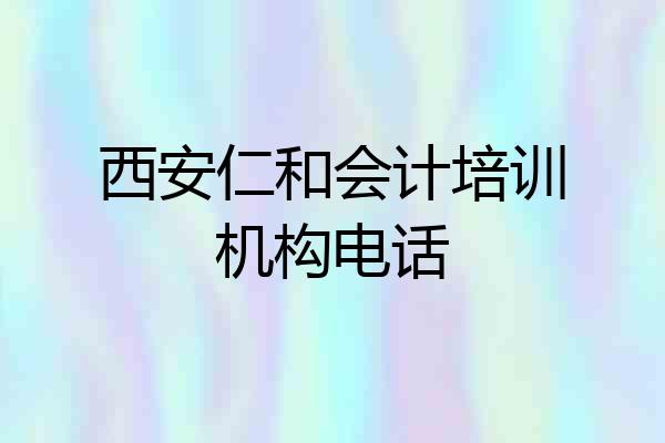 西安仁和会计培训机构电话