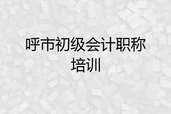 呼市初级会计职称培训