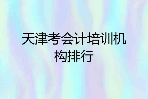 天津考会计培训机构排行