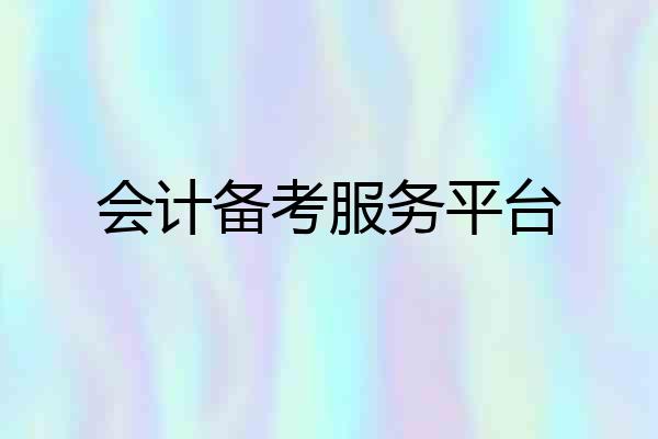 会计备考服务平台