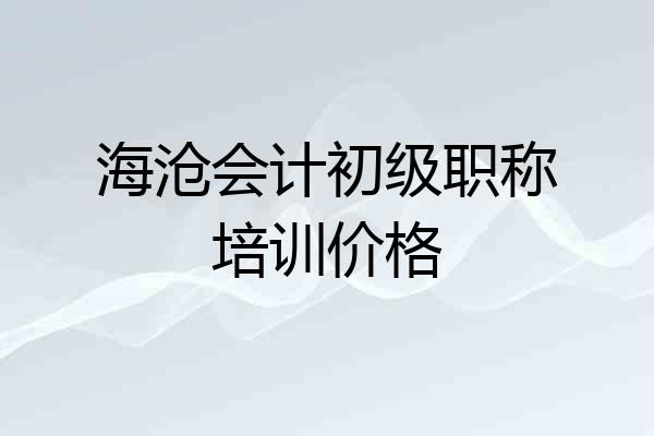 海沧会计初级职称培训价格
