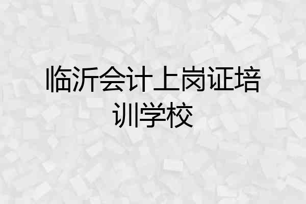 临沂会计上岗证培训学校