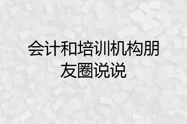 会计和培训机构朋友圈说说