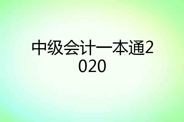 中级会计一本通2020