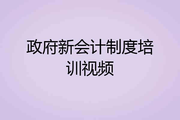 政府新会计制度培训视频