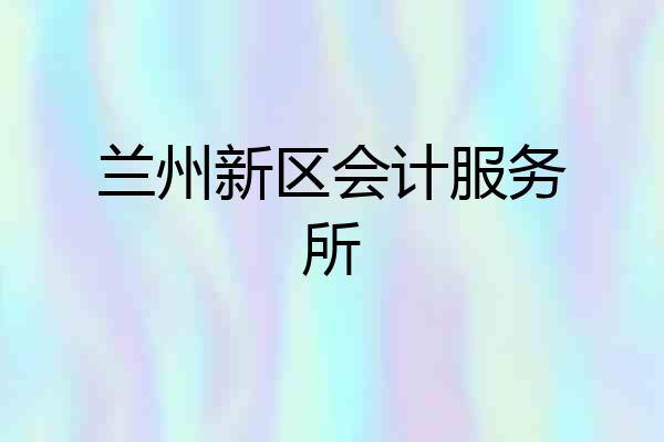 兰州新区会计服务所