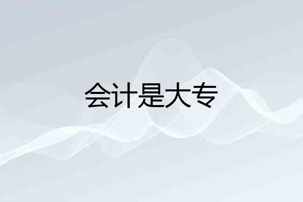 会计是大专