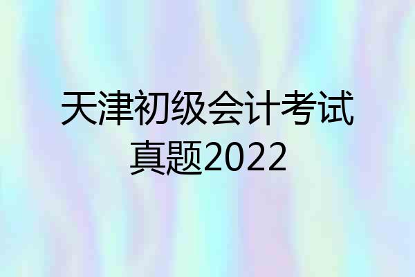 天津初级会计考试真题2022