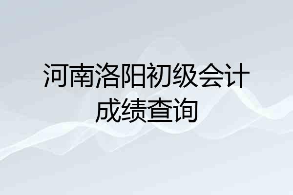 河南洛阳初级会计成绩查询