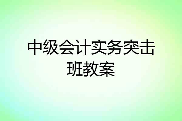 中级会计实务突击班教案