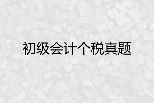 初级会计个税真题