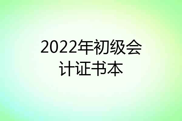 2022年初级会计证书本