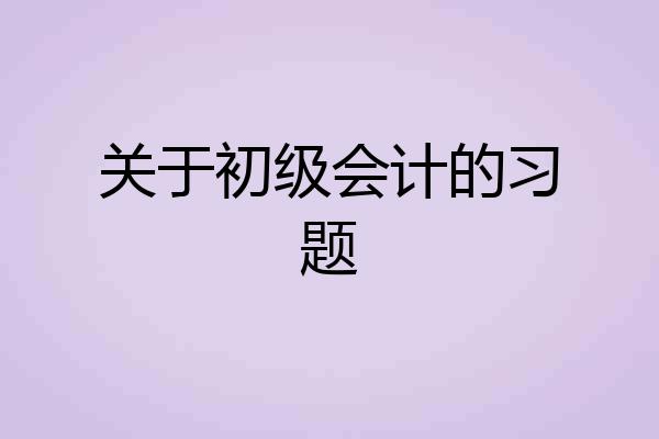 关于初级会计的习题