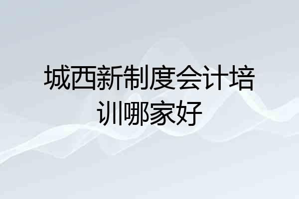 城西新制度会计培训哪家好