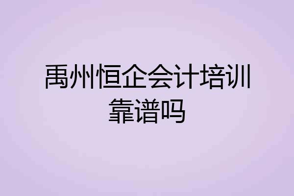 禹州恒企会计培训靠谱吗