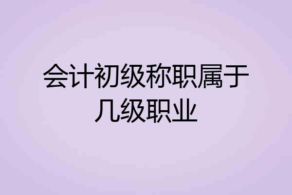 会计初级称职属于几级职业