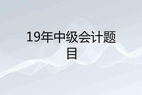 19年中级会计题目
