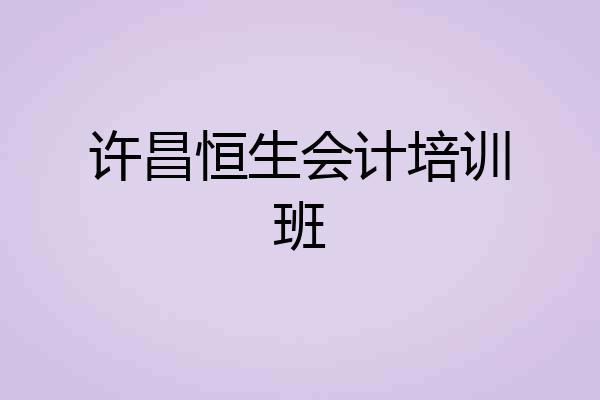 许昌恒生会计培训班