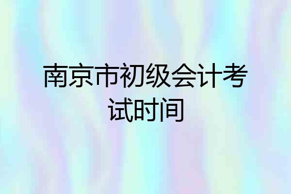 南京市初级会计考试时间