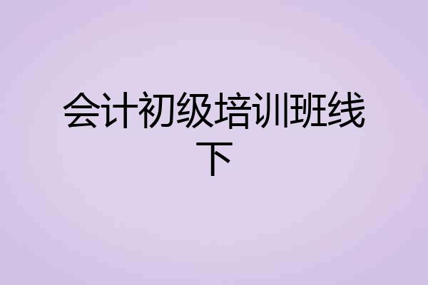 会计初级培训班线下