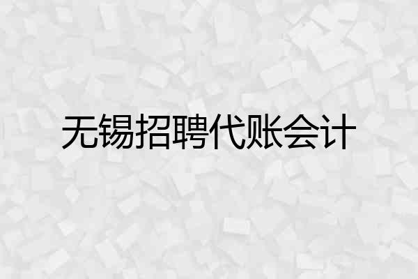 无锡招聘代账会计
