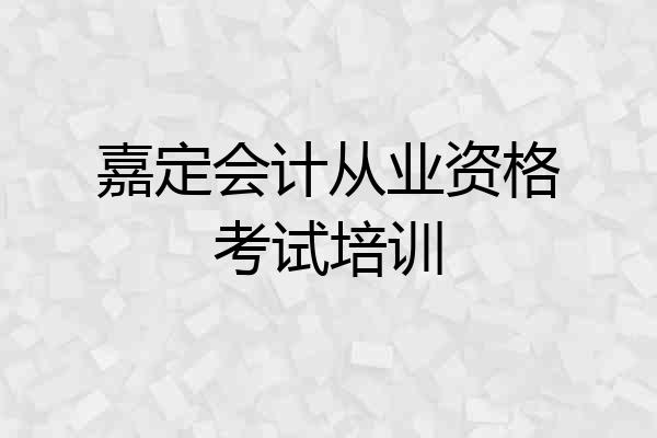 嘉定会计从业资格考试培训