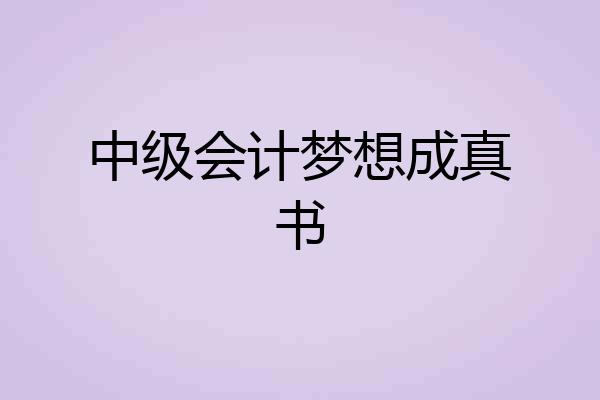 中级会计梦想成真书