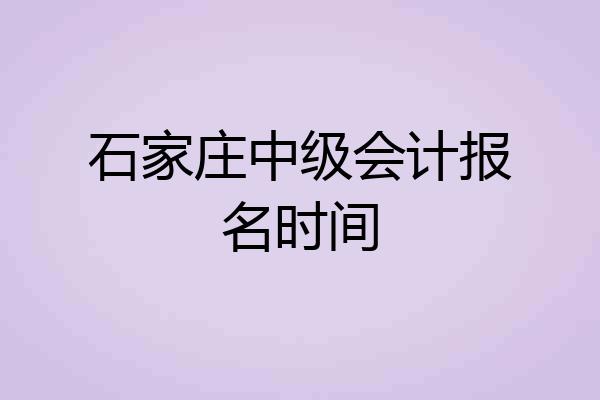 石家庄中级会计报名时间