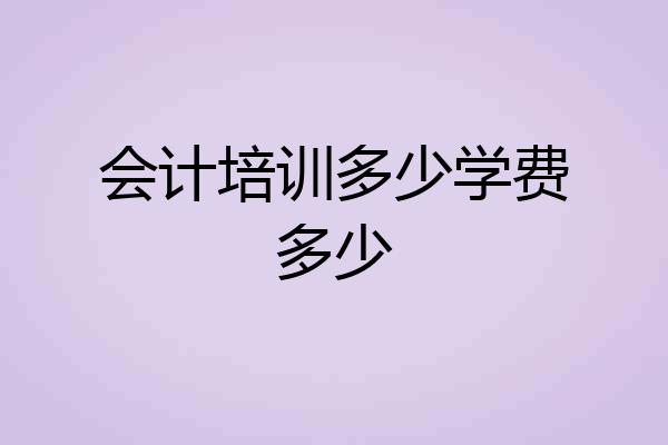 会计培训多少学费多少
