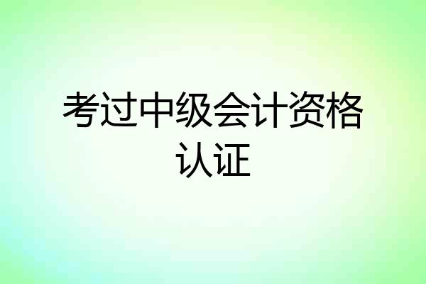 考过中级会计资格认证