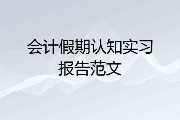 会计假期认知实习报告范文