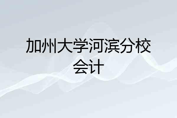 加州大学河滨分校会计