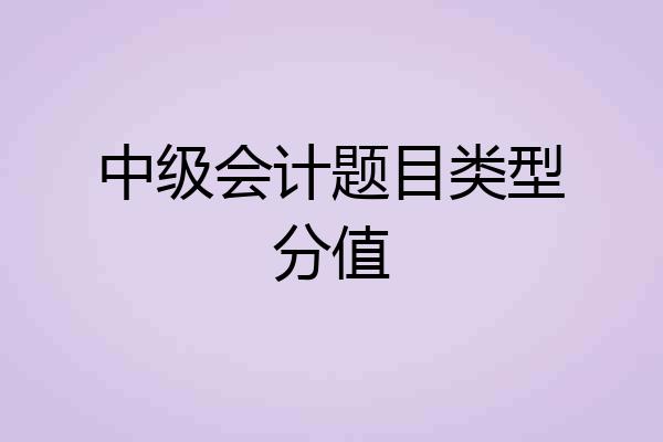 中级会计题目类型分值