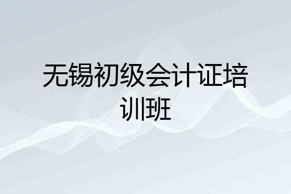 无锡初级会计证培训班