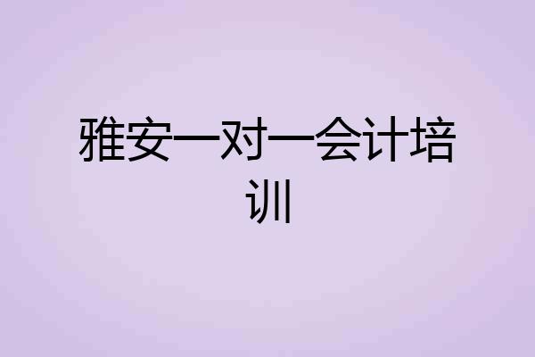 雅安一对一会计培训