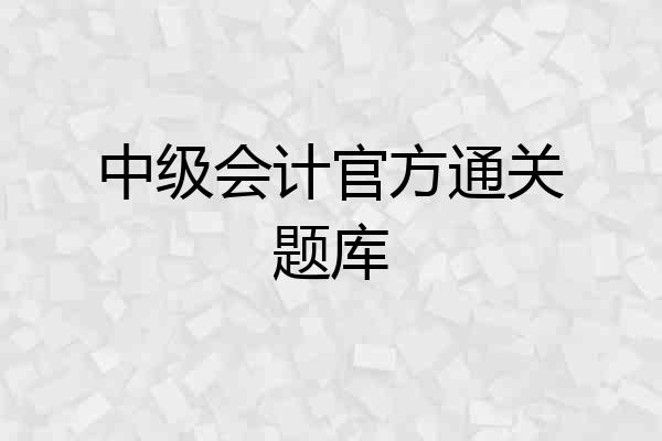 中级会计官方通关题库