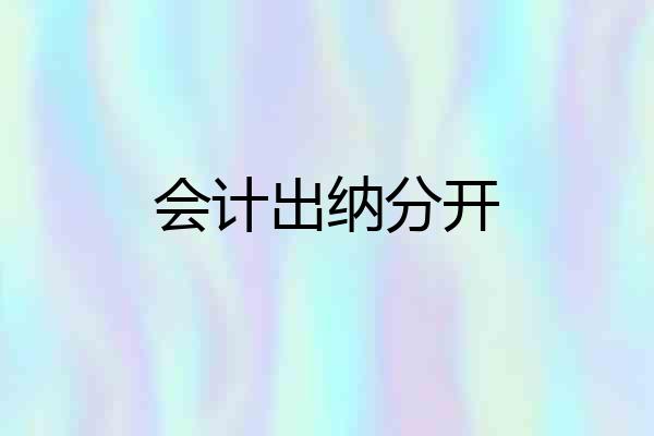 会计出纳分开