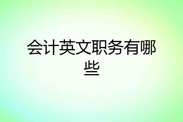 会计英文职务有哪些