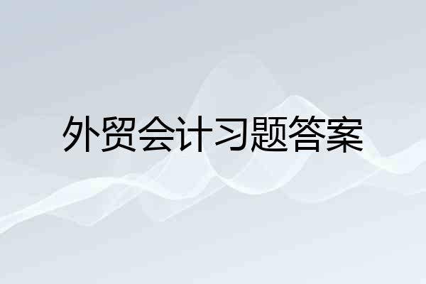 外贸会计习题答案