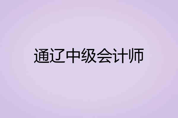 通辽中级会计师
