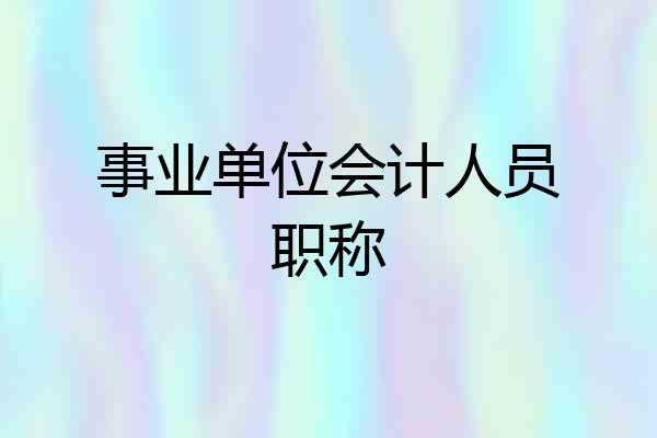 事业单位会计人员职称