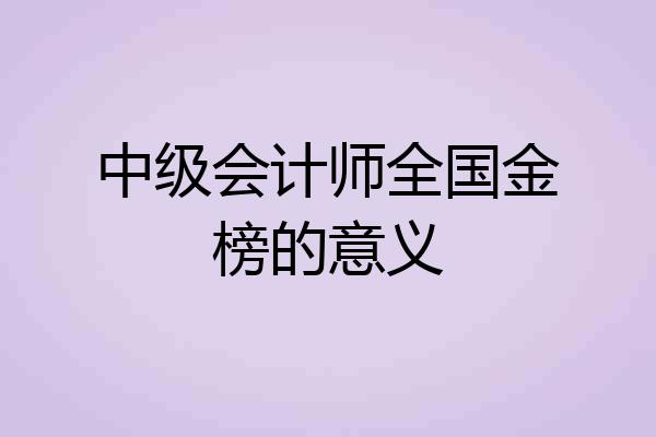 中级会计师全国金榜的意义