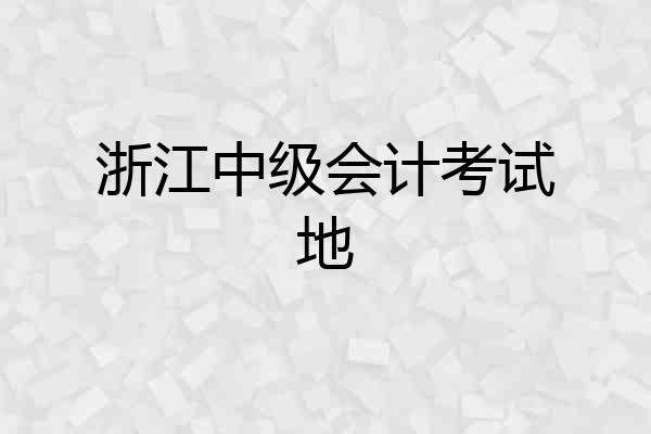 浙江中级会计考试地