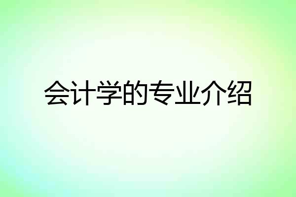 会计学的专业介绍