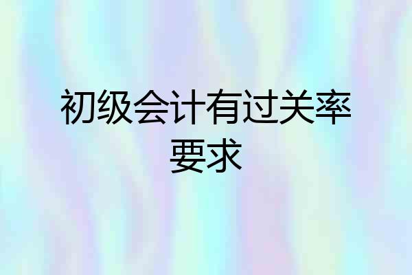 初级会计有过关率要求