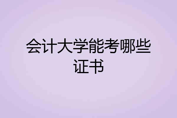 会计大学能考哪些证书