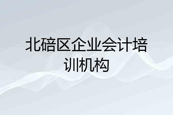 北碚区企业会计培训机构
